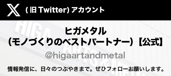 X(旧Twitter)アカウントヒガメタル(モノづくりのベストパートナー)【公式】